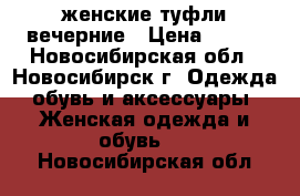 женские туфли вечерние › Цена ­ 500 - Новосибирская обл., Новосибирск г. Одежда, обувь и аксессуары » Женская одежда и обувь   . Новосибирская обл.